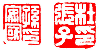 篆刻