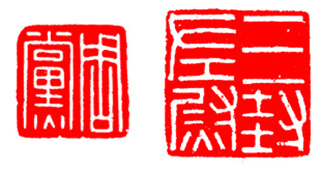 篆刻