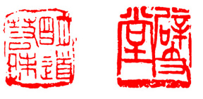 篆刻