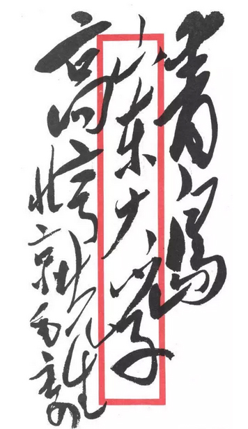 毛泽东题字