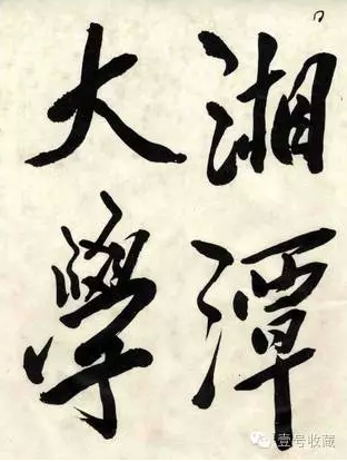 毛泽东题字