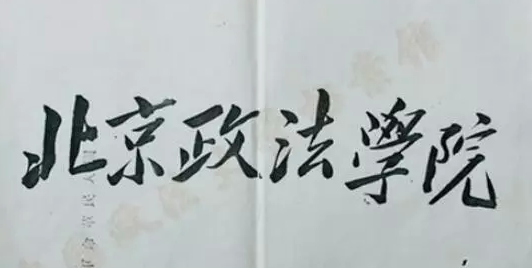 毛泽东题字