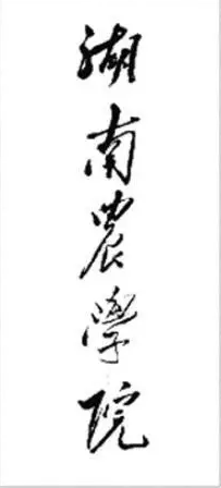 毛泽东题字