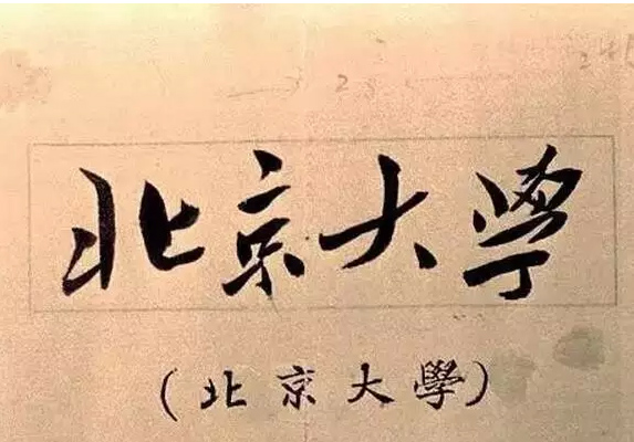 毛泽东题字