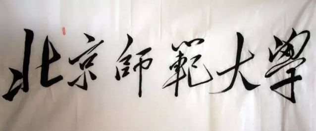 毛泽东题字