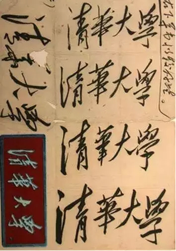 毛泽东题字