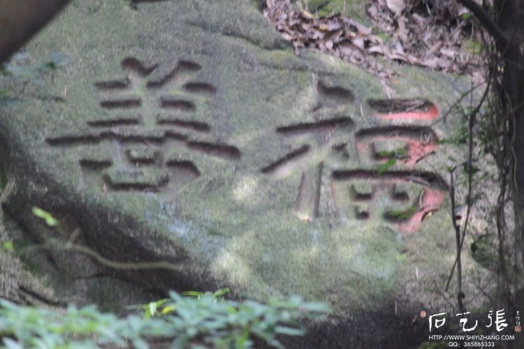 鼓山古道摩崖石刻