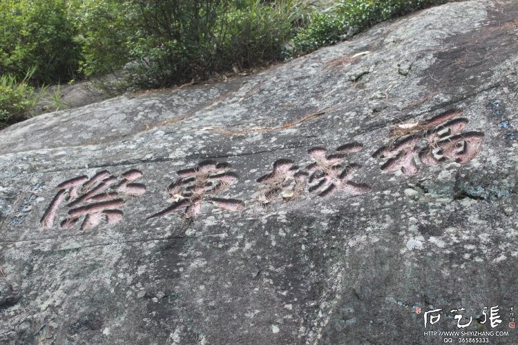 鼓山古道摩崖石刻