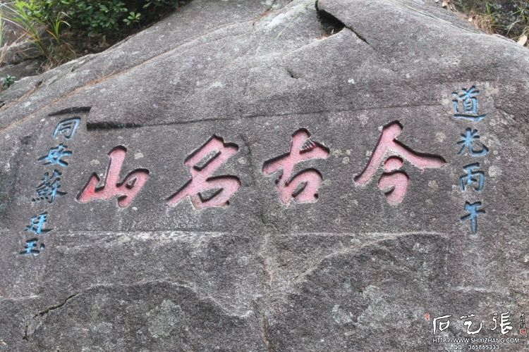 鼓山古道摩崖石刻