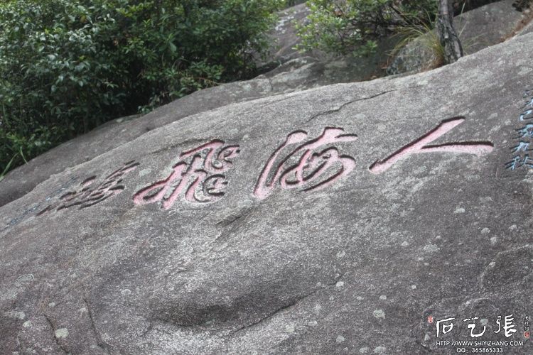 鼓山古道摩崖石刻