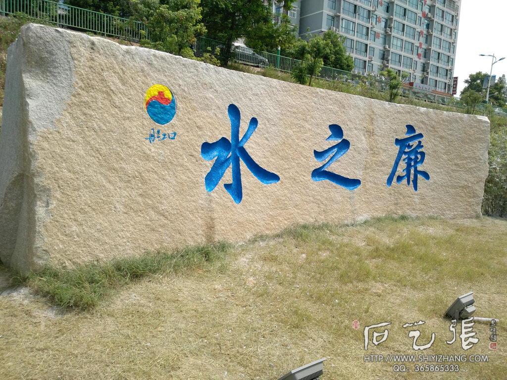 石头刻字《水之廉》