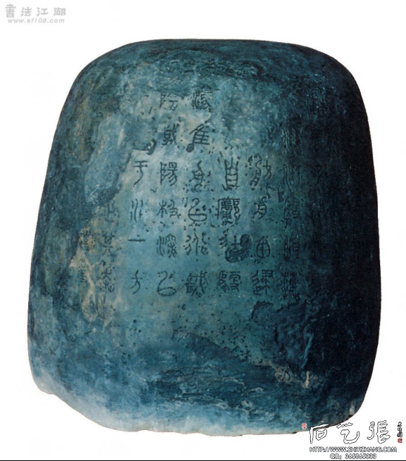 石鼓文-石刻之祖