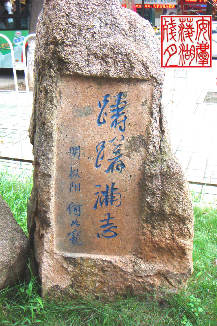 安庆书法石刻