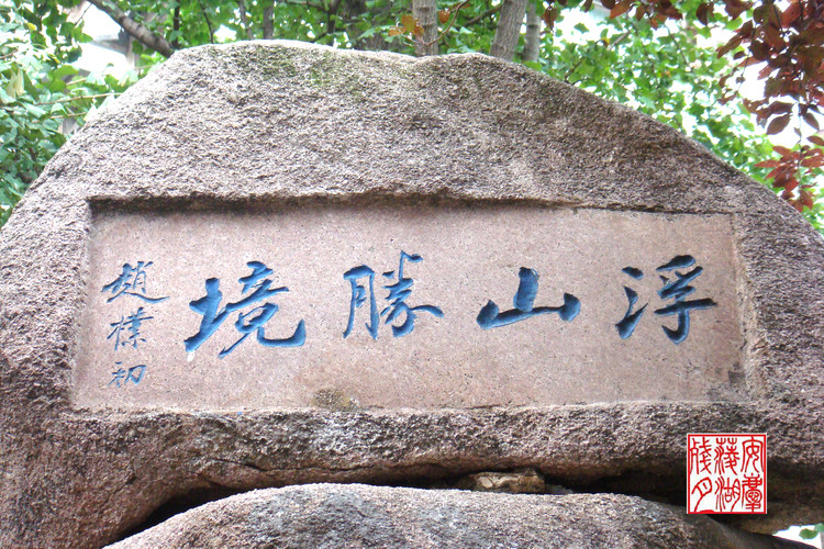 安庆书法石刻
