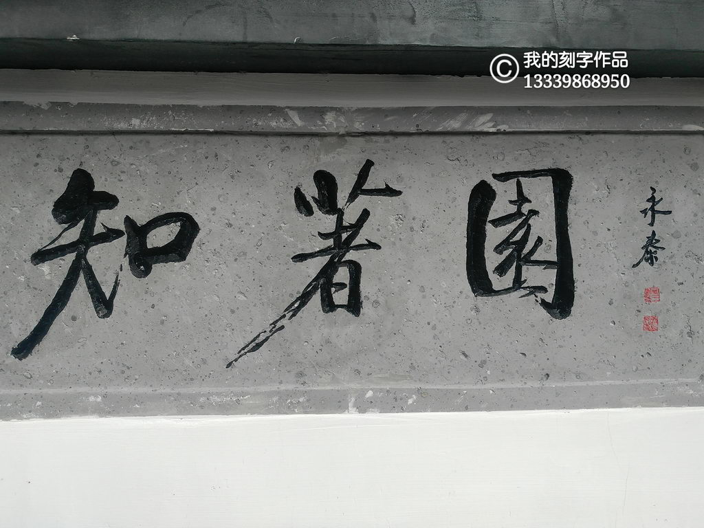 上黑色的刻字