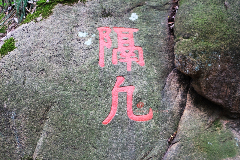 刻字：隔凡