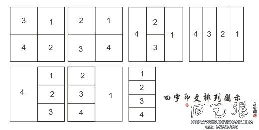 四个字篆刻印文排列图示