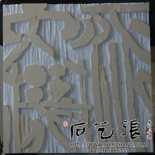 刻字艺术