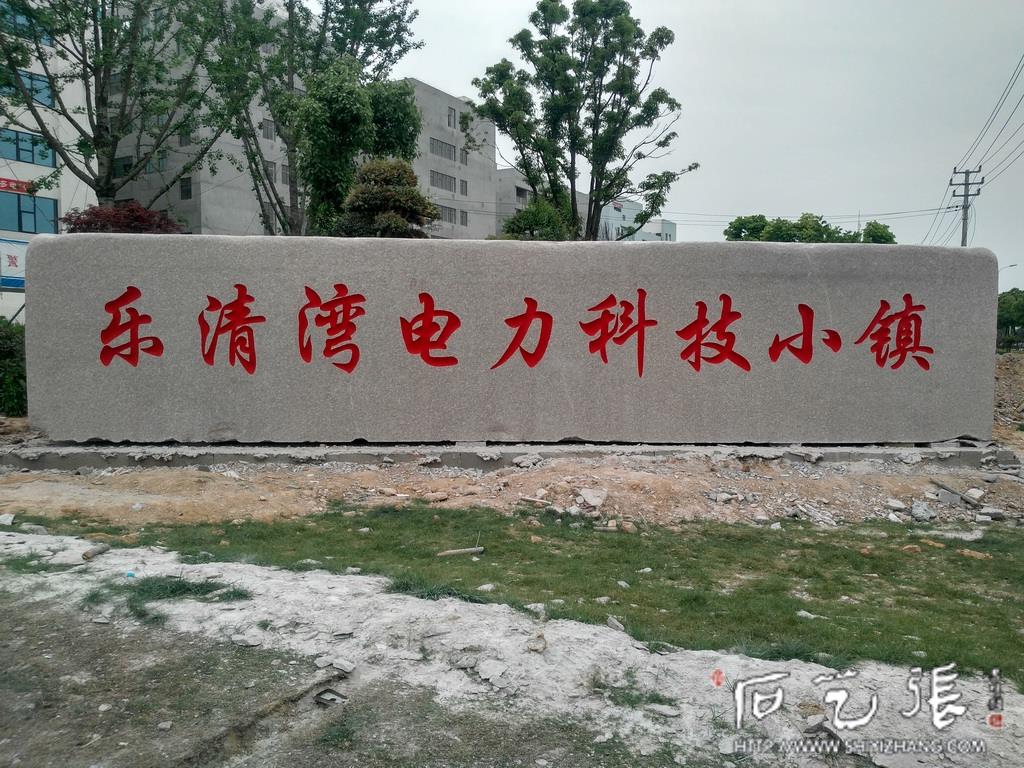 温州乐清门牌标志石刻字