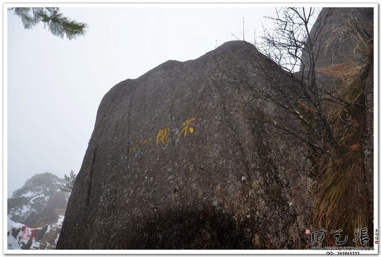 黄山石刻-摩崖石刻
