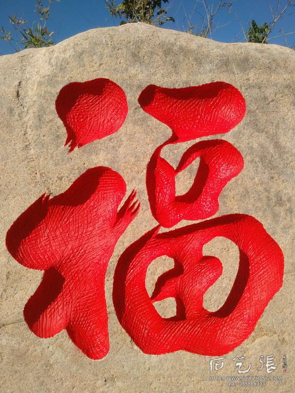 青岛石头刻字《福》