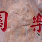 书法刻字细节照片