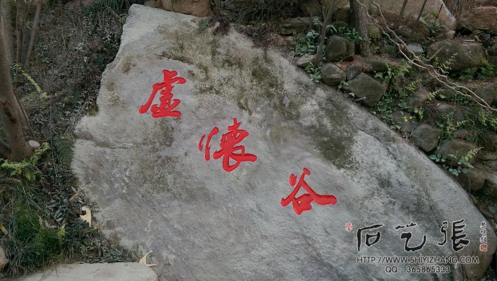 《虚怀若谷》景观刻字