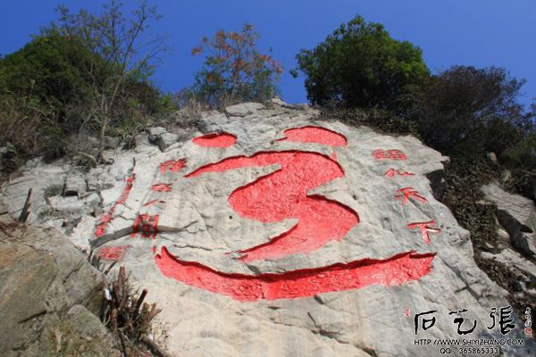 最大摩崖石刻《道》