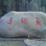 手工石头刻字