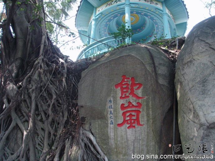 乌山摩崖石刻饮岚