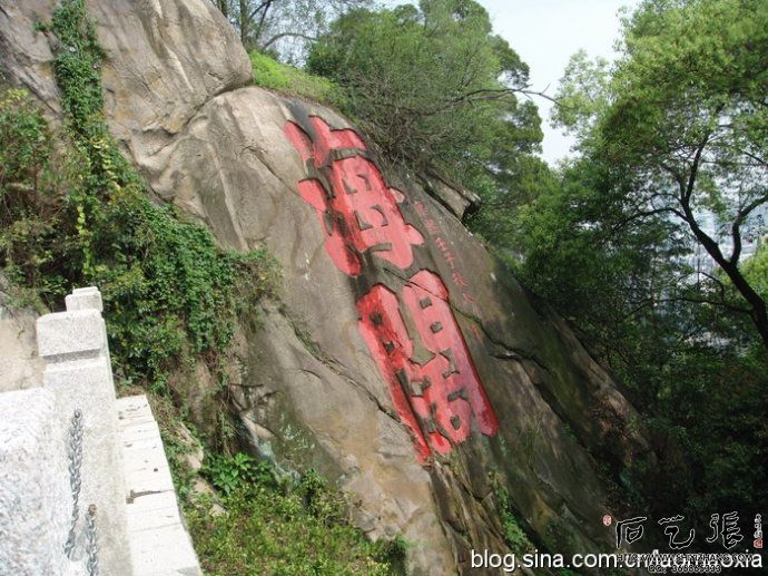 乌山摩崖石刻海阔天空