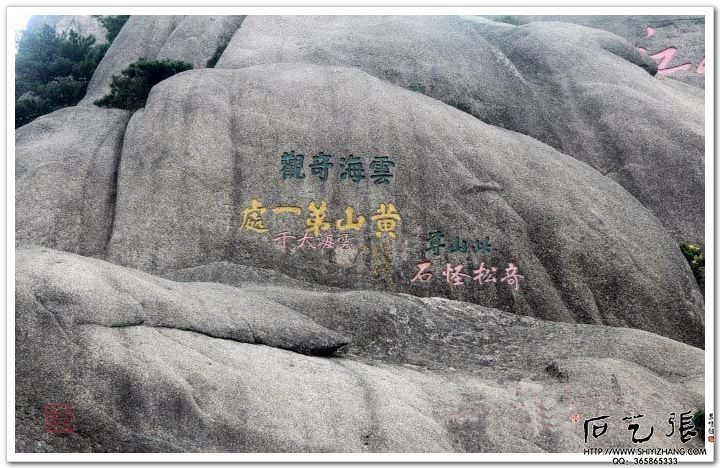 黄山石刻-摩崖石刻