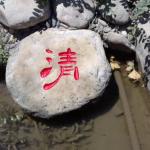 石头刻字细节