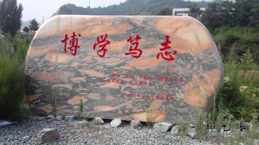 校园刻字《博学笃志》