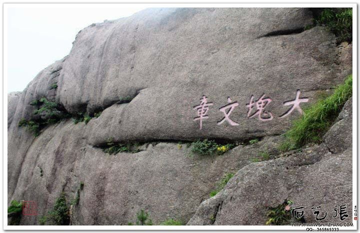春节自驾游（五）赏摩崖石刻，观黄山画境 - 穆睦 - 穆睦-水西林的博客