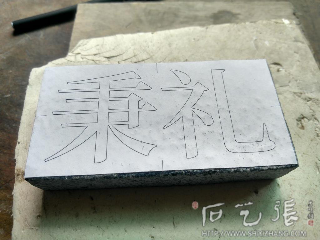 字样上石