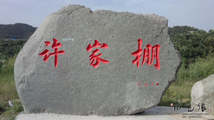 石头刻字