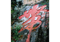 中国知名摩崖石刻-《带》