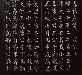 清《乾隆石经·春秋》拓本（局部）