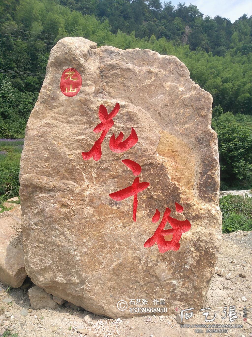 乡村路边石头刻字,美丽乡村石头刻什么字,美丽乡村石头标志_大山谷图库