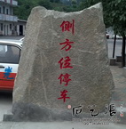 正光驾校刻字