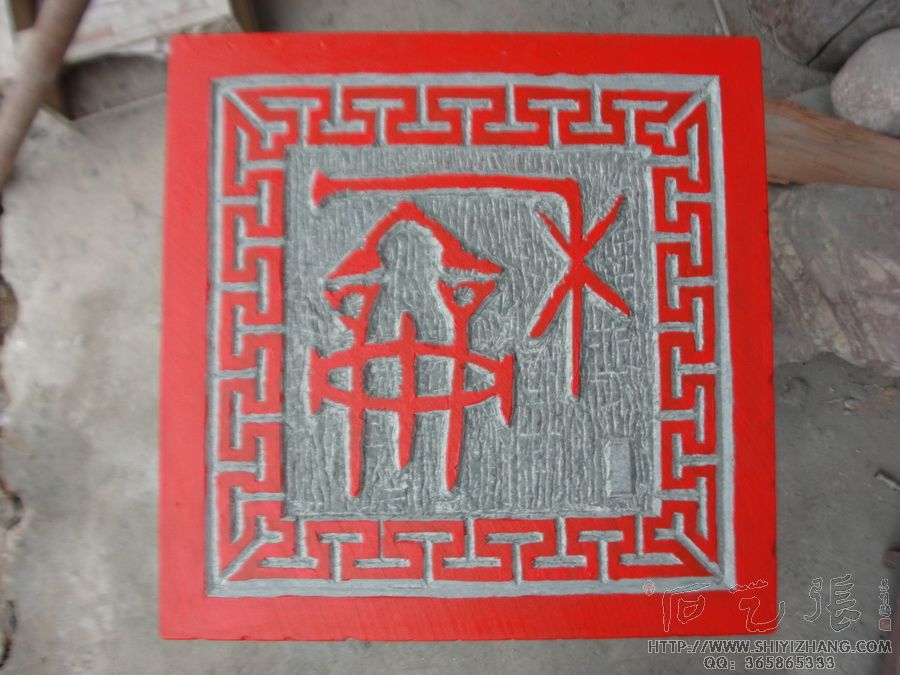 阳刻印章样式作品