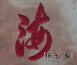 手工刻字