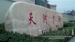 天河广场刻字