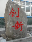 手工石头刻字《创新》
