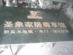 圣象家具尊享馆刻字