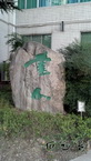 校园书法刻字《书山》