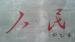 刻字