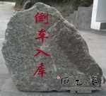 正光驾校刻字