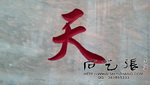 天河广场刻字